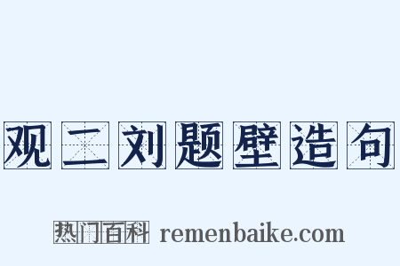 观二刘题壁造句是什么意思的图片